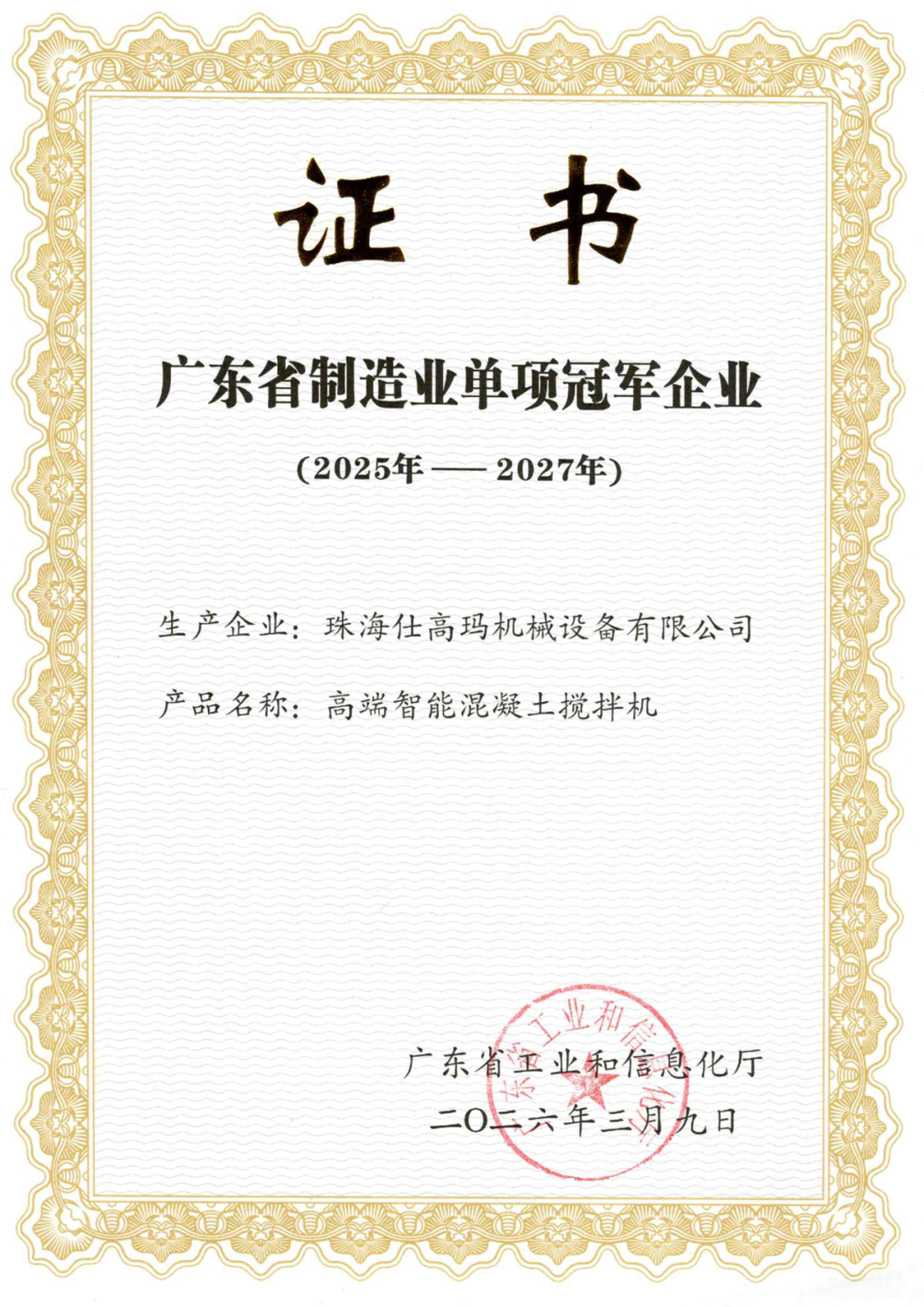 SICOMA Named a Guangdong Manufacturing Champion — image from SICOMA